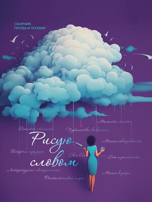 cover image of Рисую словом